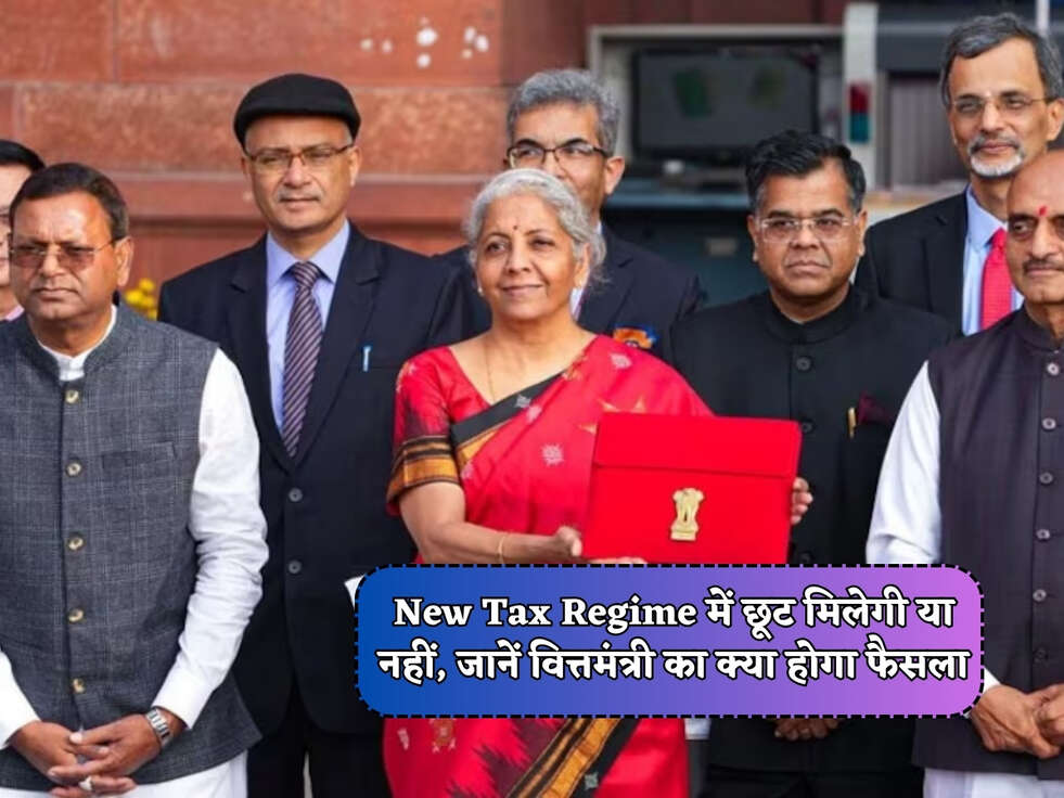 Budget 2024 : New Tax Regime में छूट मिलेगी या नहीं, जानें वित्तमंत्री का क्या होगा फैसला&nbsp;