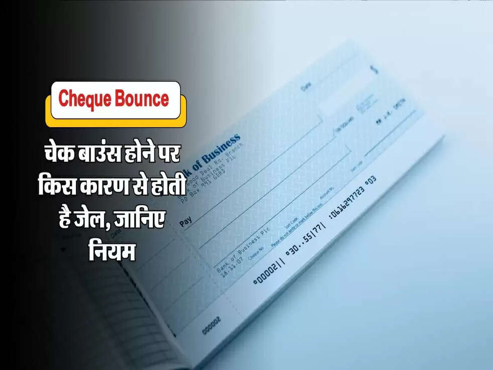 चेक बाउंस होने पर किस कारण से होती है जेल, जानिए नियम