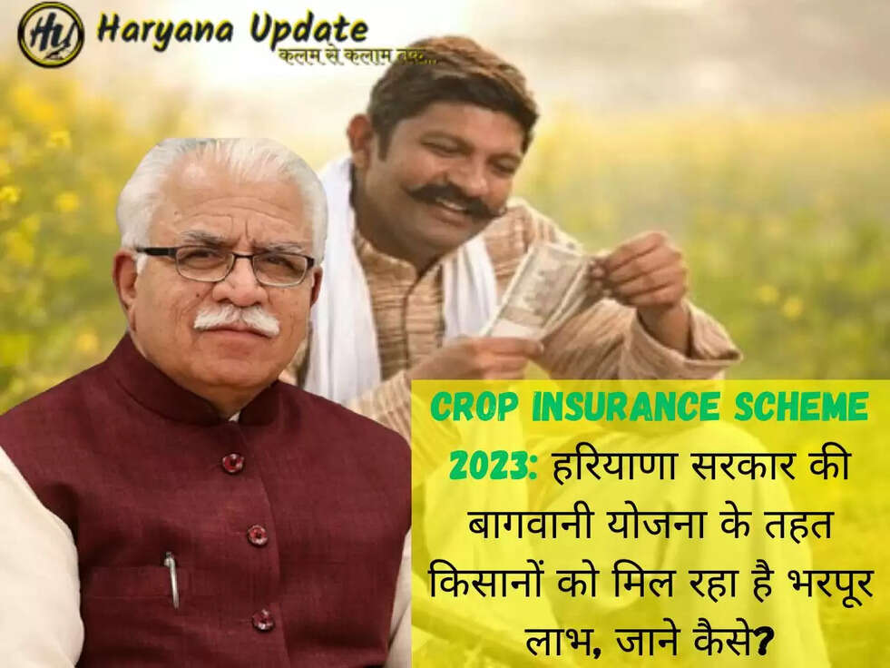 Crop Insurance Scheme 2023: हरियाणा सरकार की बागवानी योजना के तहत किसानों को मिल रहा है भरपूर लाभ, जाने कैसे?