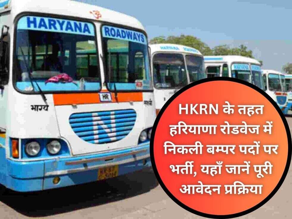 HKRN के तहत हरियाणा रोडवेज में निकली बम्पर पदों पर भर्ती, यहाँ जानें पूरी आवेदन प्रक्रिया