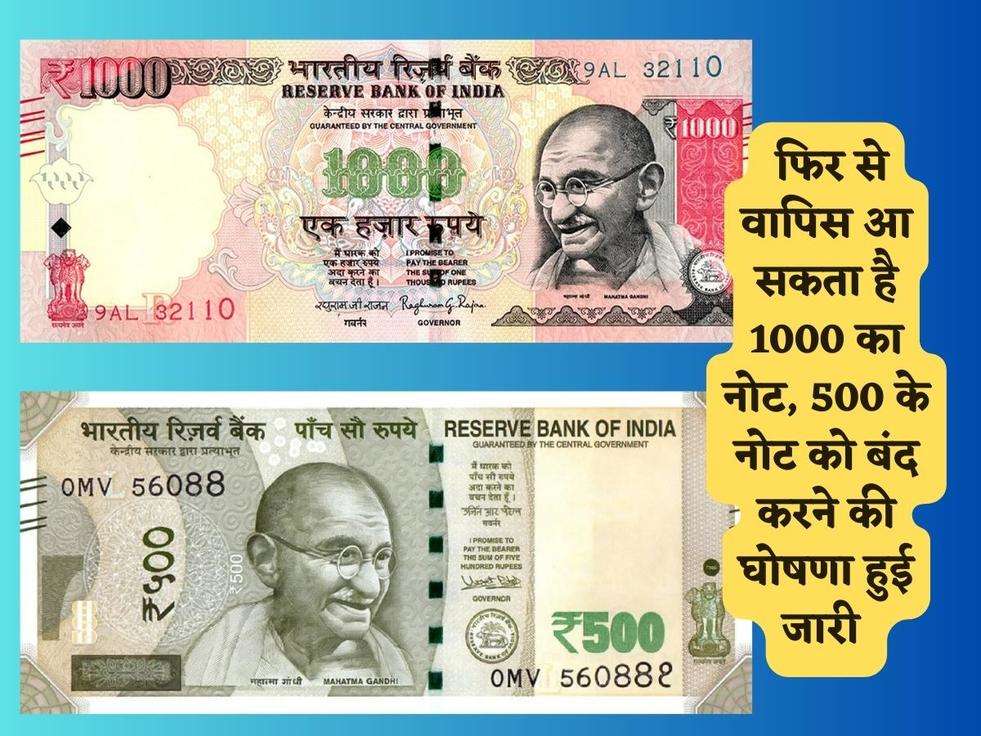 RBI Guideliness : फिर से वापिस आ सकता है 1000 का नोट, 500 के नोट को बंद करने की घोषणा हुई जारी 