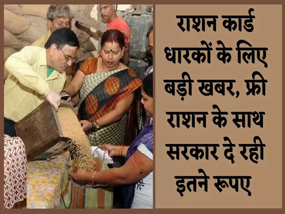 राशन कार्ड धारकों के लिए बड़ी खबर, फ्री राशन के साथ सरकार दे रही इतने रूपए&nbsp;