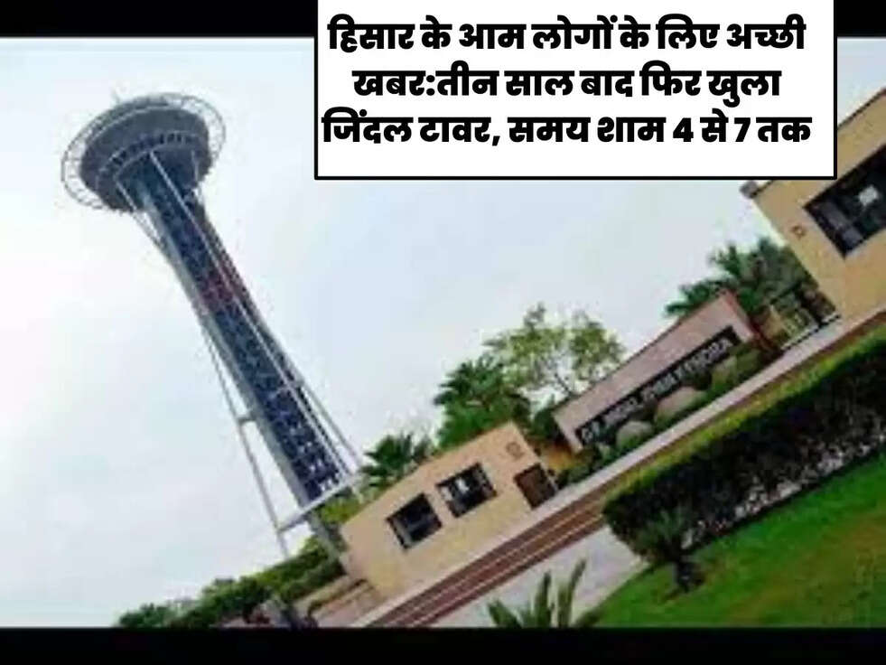 हिसार के आम लोगों के लिए अच्छी खबर:तीन साल बाद फिर खुला जिंदल टावर, समय शाम 4 से 7 तक