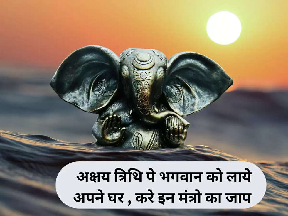 अक्षय त्रिथि पे भगवान को लाये अपने घर , करे इन मंत्रो का जाप&nbsp;