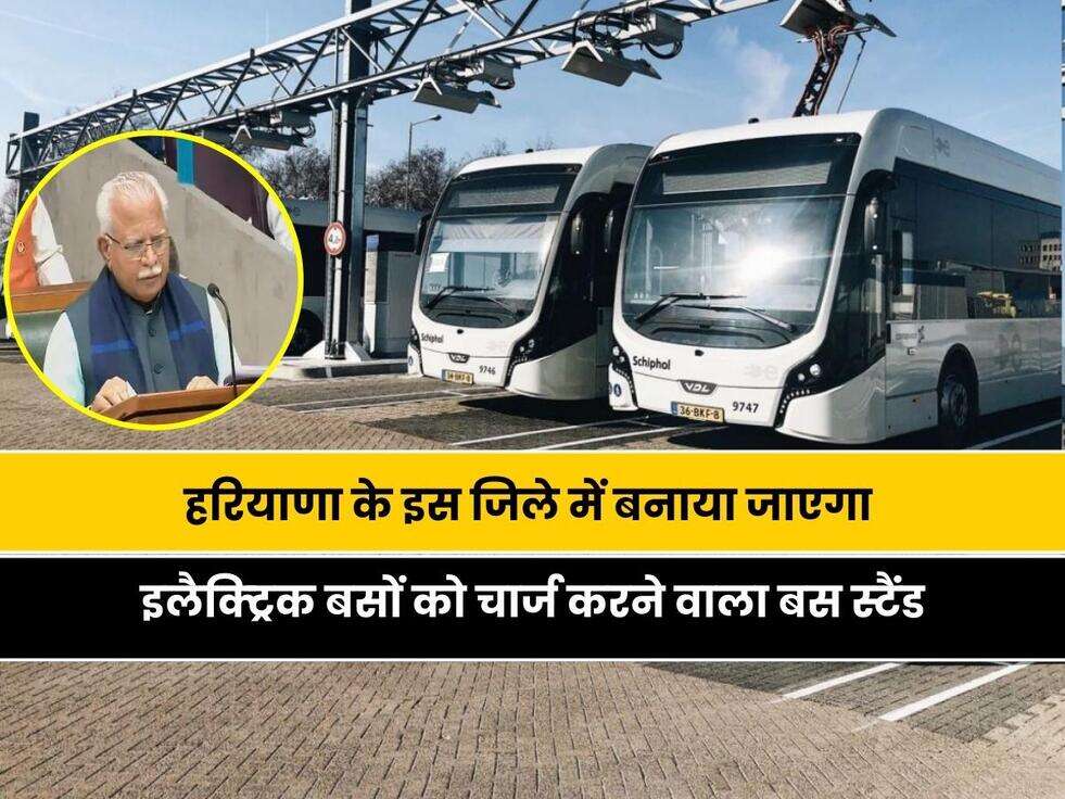 Haryana News: CM खट्टर की बड़ी घोषणा, हरियाणा के इस जिले में बनाया जाएगा इलैक्ट्रिक बसों को चार्ज करने वाला बस स्टैंड