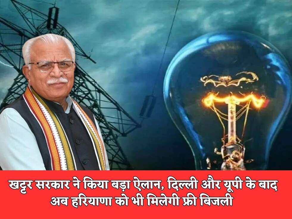 Haryana Free Electricity : खट्टर सरकार ने किया बड़ा ऐलान, दिल्ली और यूपी के बाद अब हरियाणा को भी मिलेगी फ्री बिजली&nbsp;