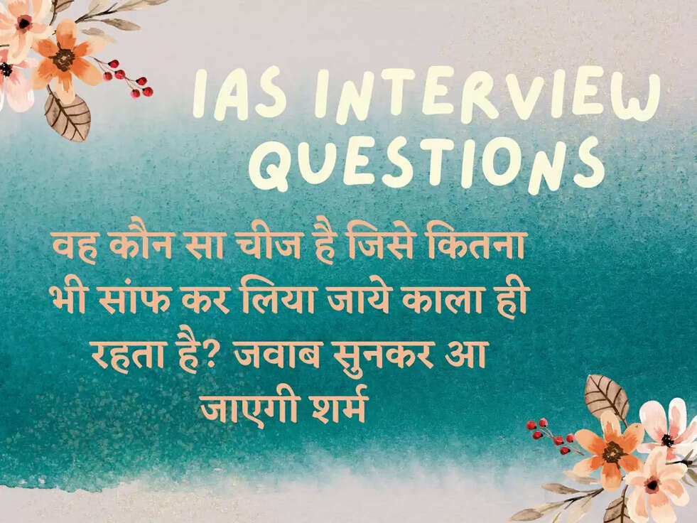 IAS Interview Questions: वह कौन सा चीज है जिसे कितना भी सांफ कर लिया जाये काला ही रहता है? जवाब सुनकर आ जाएगी शर्म&nbsp;