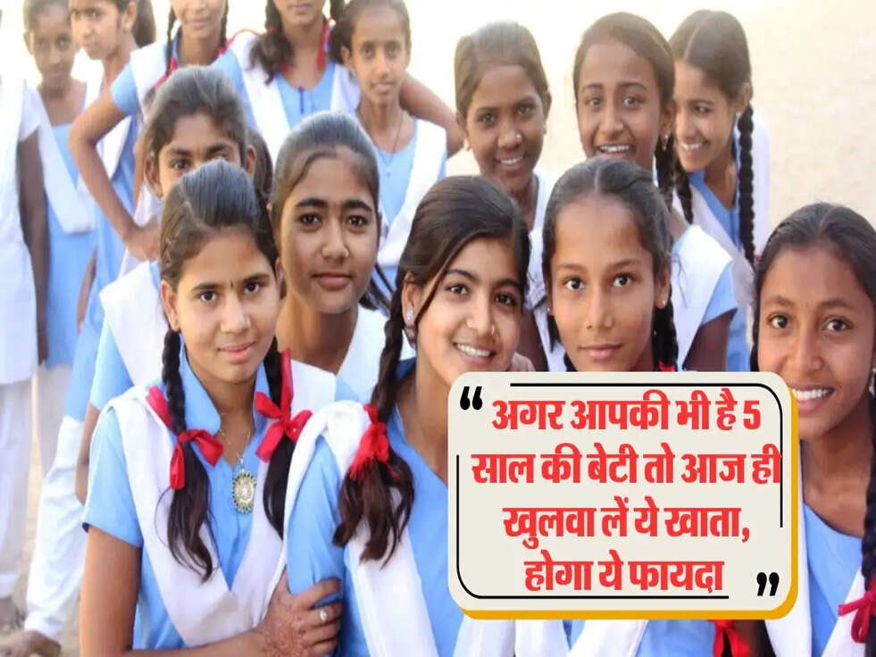 अगर आपकी भी है 5 साल की बेटी तो आज ही खुलवा लें ये खाता, होगा ये फायदा&nbsp;
