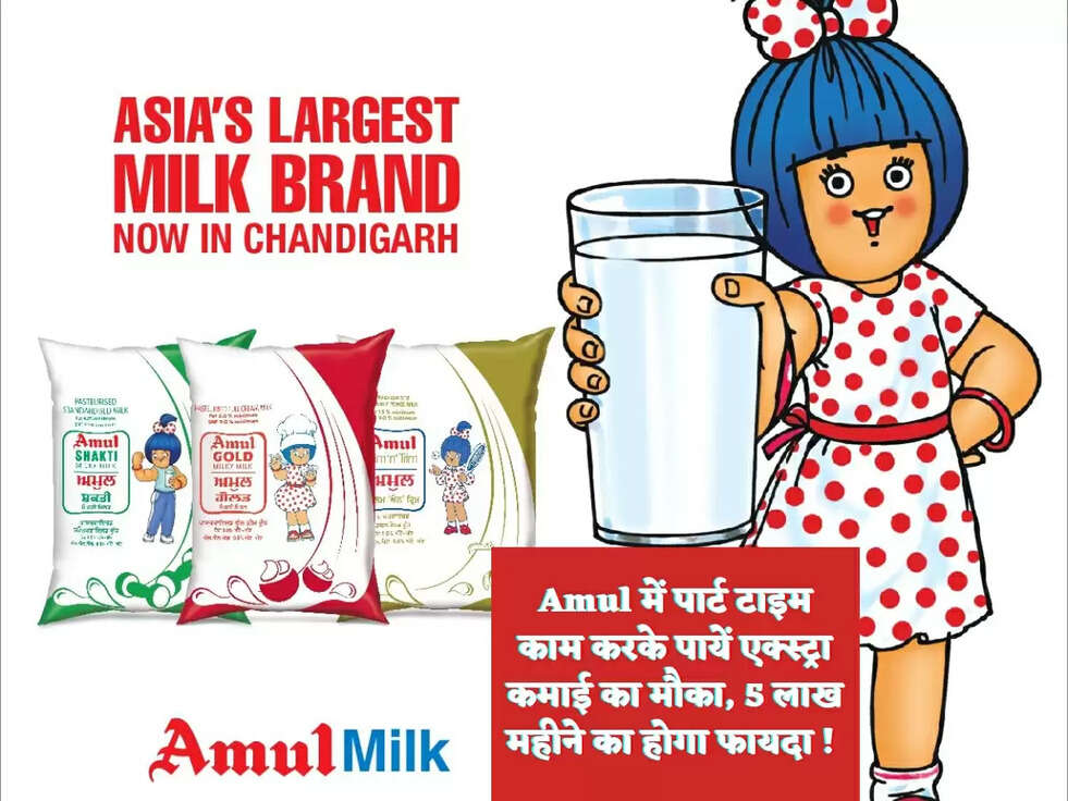 Amul में पार्ट टाइम काम करके पायें एक्स्ट्रा कमाई का मौका, 5 लाख महीने का होगा फायदा !&nbsp;