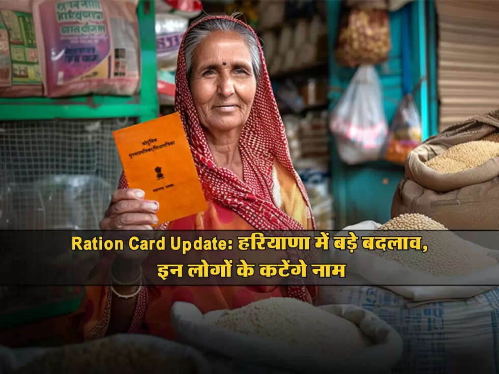 Ration Card Update: हरियाणा में बड़े बदलाव, इन लोगों के कटेंगे नाम