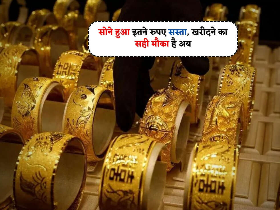 Gold Rates Today : सोने हुआ इतने रुपए सस्ता, खरीदने का सही&nbsp;मौका है अब&nbsp;