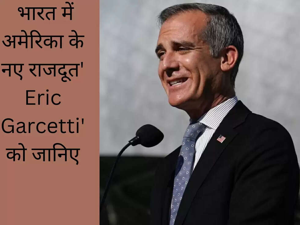 &nbsp;भारत में अमेरिका के नए राजदूत' Eric Garcetti' को जानिए