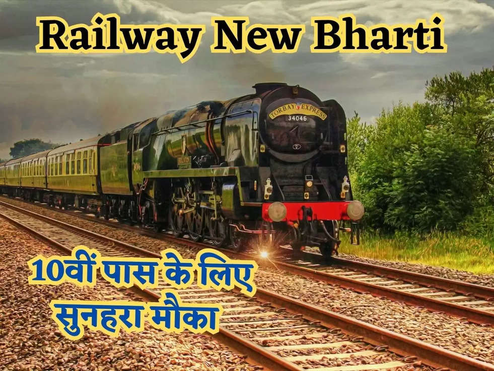 Railway New Bharti: असिस्टेंट लोको पायलट समेत अन्य पदों पर निकली भर्ती, 10वीं पास के लिए सुनहरा मौका 