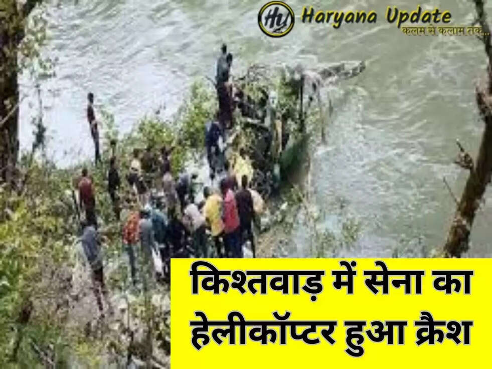 किश्तवाड़ में सेना का हेलीकॉप्टर हुआ क्रैश