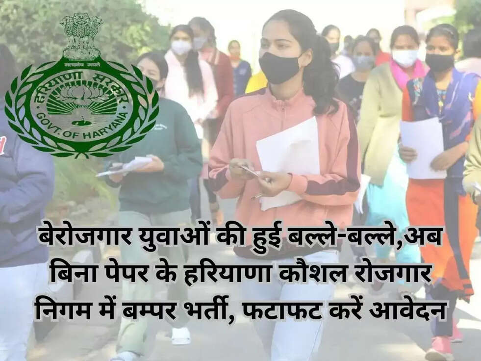 बेरोजगार युवाओं की हुई बल्ले-बल्ले,अब बिना पेपर के हरियाणा कौशल रोजगार निगम में बम्पर भर्ती, फटाफट करें आवेदन