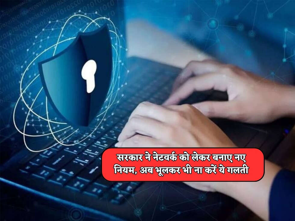 Internet Rules : सरकार ने नेटवर्क को लेकर बनाए नए नियम, अब भूलकर भी ना करें ये गलती&nbsp;