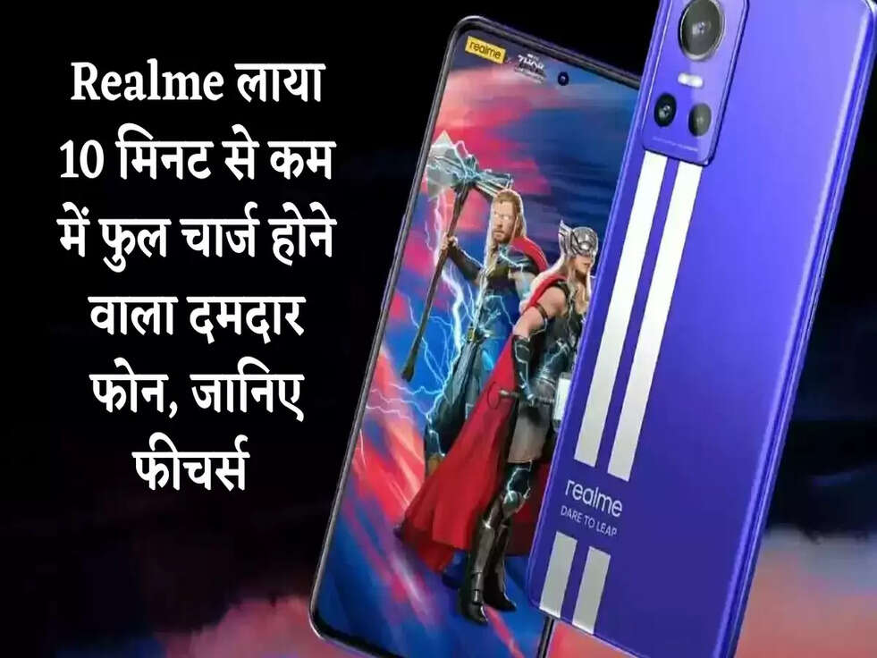 Realme लाया 10 मिनट से कम में फुल चार्ज होने वाला दमदार फोन, जानिए फीचर्स 