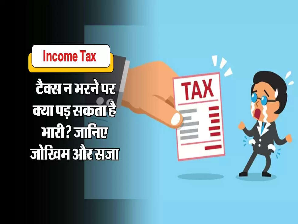 Income Tax : टैक्स न भरने पर क्या पड़ सकता है भारी? जानिए जोखिम और सजा