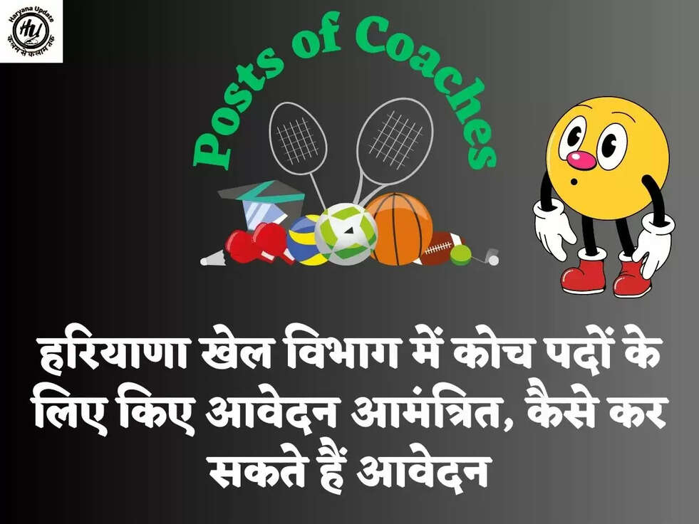 Posts of Coaches हरियाणा खेल विभाग में कोच पदों के लिए किए आवेदन आमंत्रित, कैसे कर सकते हैं आवेदन