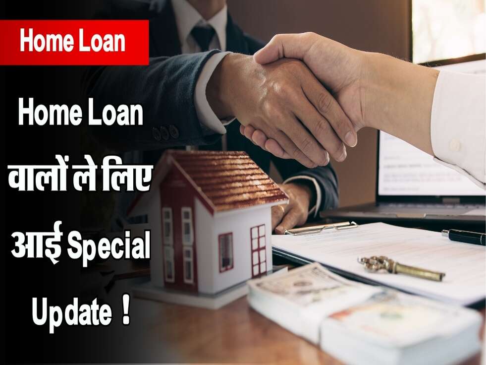 Home Loan वालों ले लिए आई Special Update !