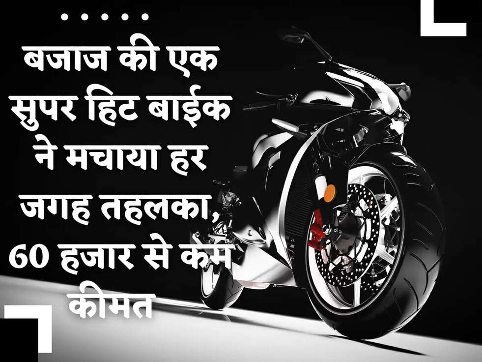 Bajaj Bike: बजाज की एक सुपर हिट बाईक ने मचाया हर जगह तहलका, 60 हजार से कम कीमत  