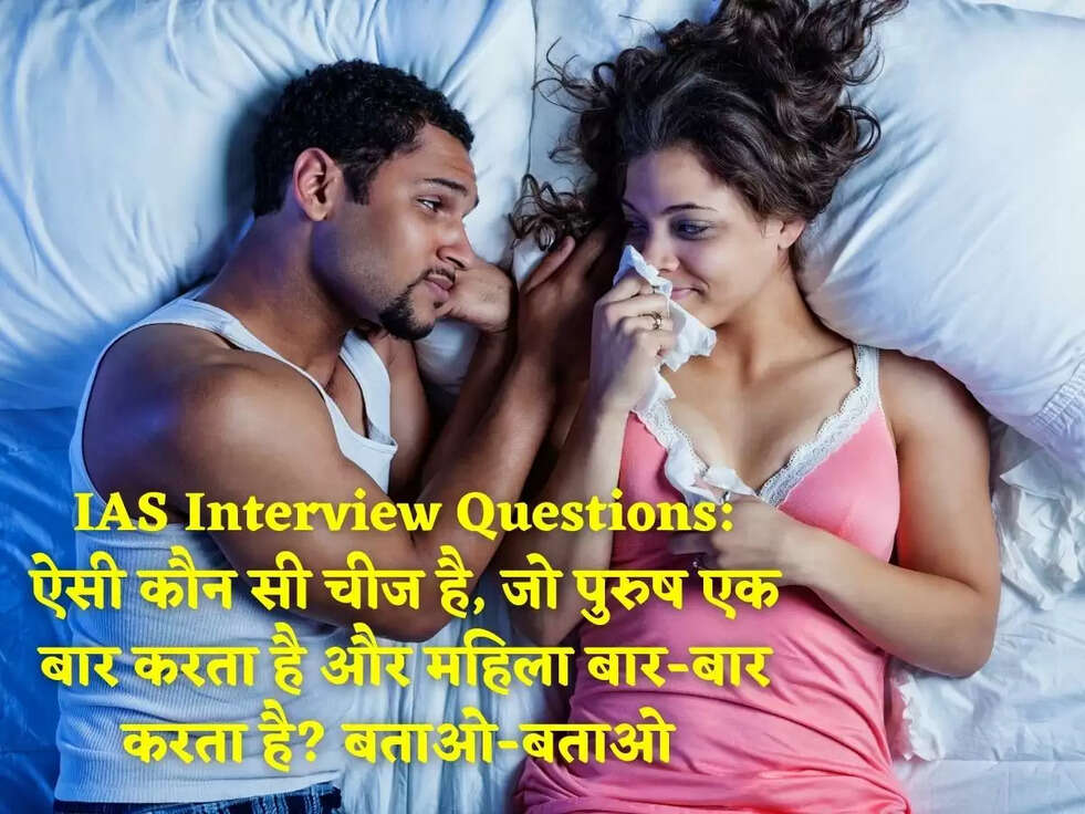 IAS Interview Questions: ऐसी कौन सी चीज है, जो पुरुष एक बार करता है और महिला बार-बार करता है? बताओ-बताओ 
