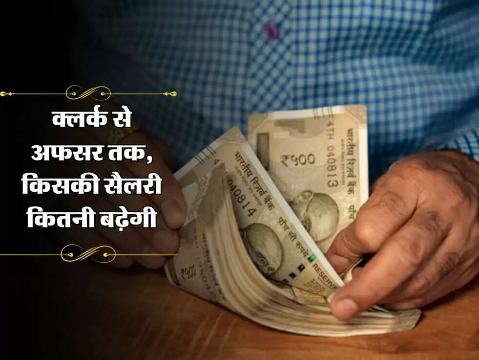 8th Pay 2025: क्लर्क से अफसर तक, जानें किसकी सैलरी कितनी बढ़ेगी