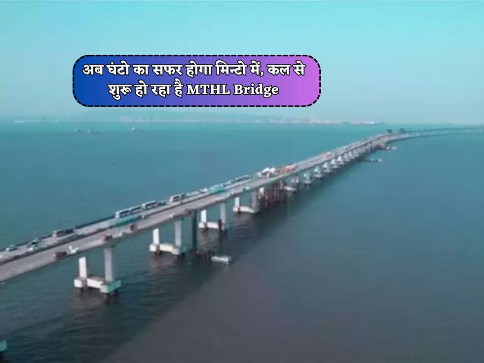 MTHL Bridge : अब घंटो का सफर होगा मिन्टो में, कल से शुरू हो रहा है MTHL Bridge&nbsp;