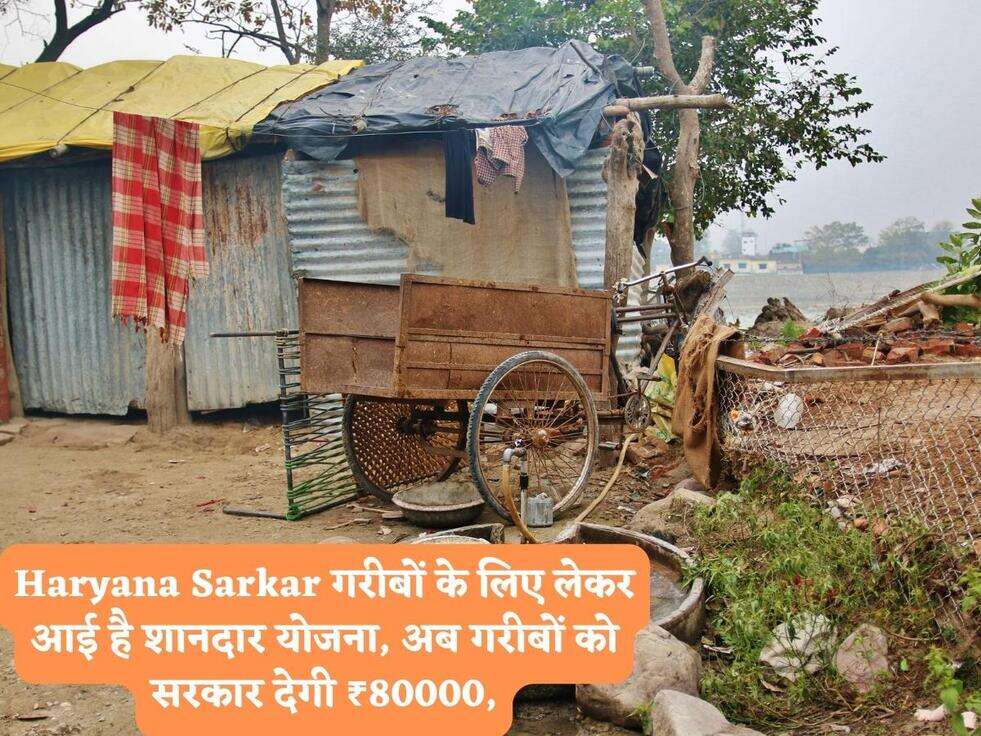 Haryana Sarkar गरीबों के लिए लेकर आई है शानदार योजना, अब गरीबों को सरकार देगी ₹80000,