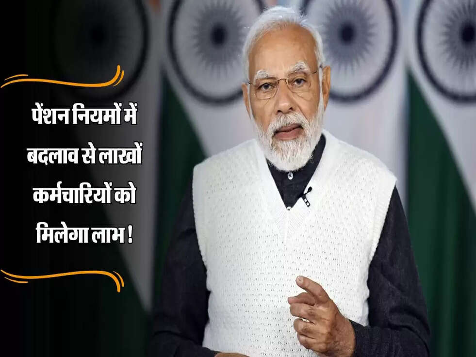 EPFO Update: मोदी सरकार का बड़ा फैसला, पेंशन नियमों में बदलाव से लाखों कर्मचारियों को मिलेगा लाभ!