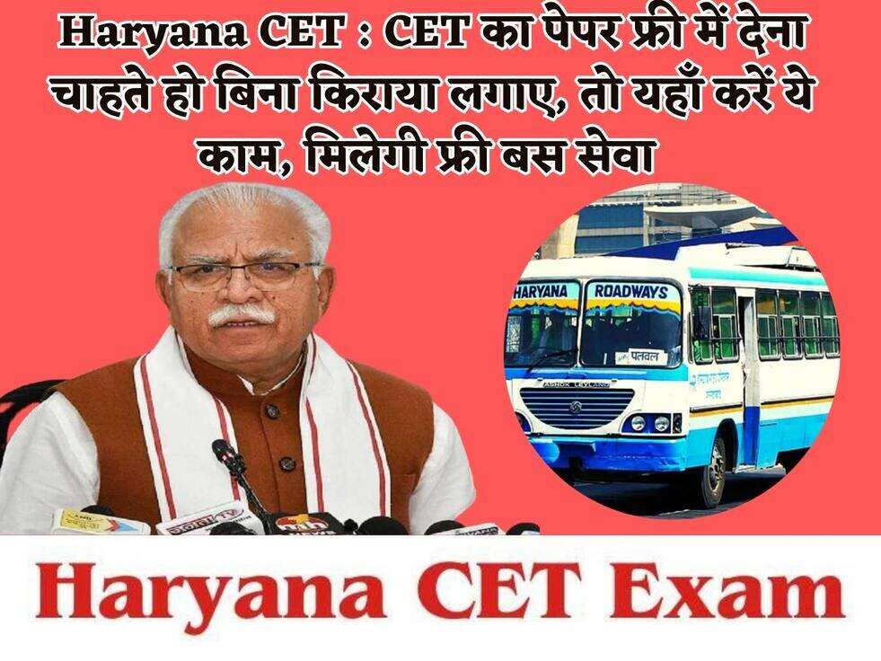 Haryana CET :&nbsp; CET का पेपर फ्री में देना चाहते हो बिना किराया लगाए, तो यहाँ करें ये काम, मिलेगी फ्री बस सेवा&nbsp;