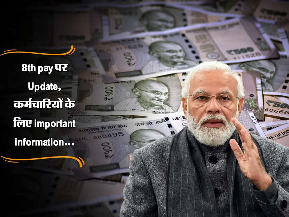 8th pay commission: 8th pay पर Update, कर्मचारियों के लिए important information...