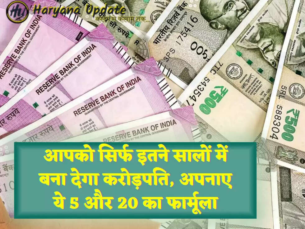 आपको सिर्फ इतने सालों में बना देगा करोड़पति, अपनाए ये 5 और 20 का फार्मूला