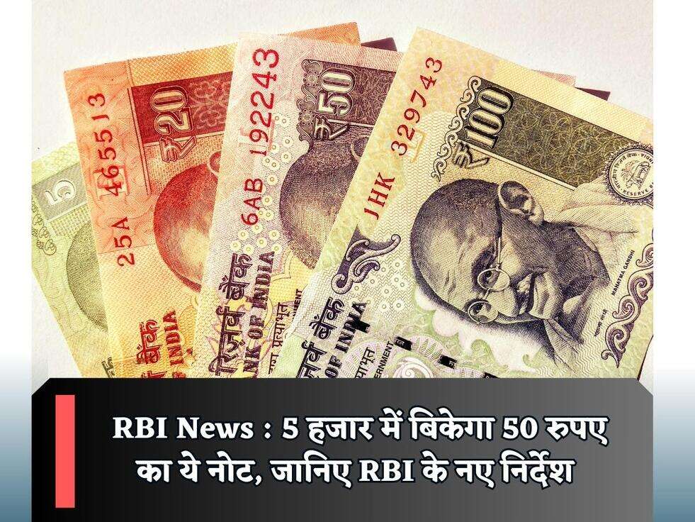 RBI News : 5 हजार में बिकेगा 50 रुपए का ये नोट, जानिए RBI के नए निर्देश&nbsp;