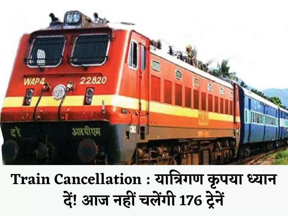 Train Cancellation : यात्रिगण कृपया ध्‍यान दें! आज नहीं चलेंगी 176 ट्रेनें