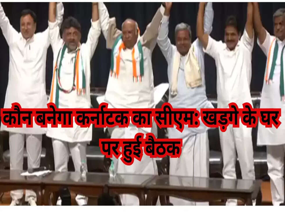 कौन बनेगा कर्नाटक का सीएम: खड़गे के घर पर हुई बैठक