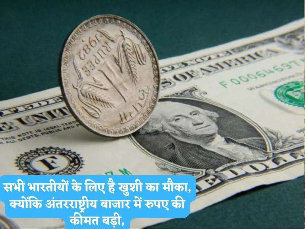 सभी भारतीयों के लिए है खुशी का मौका, क्योंकि अंतरराष्ट्रीय बाजार में रुपए की कीमत बड़ी,
