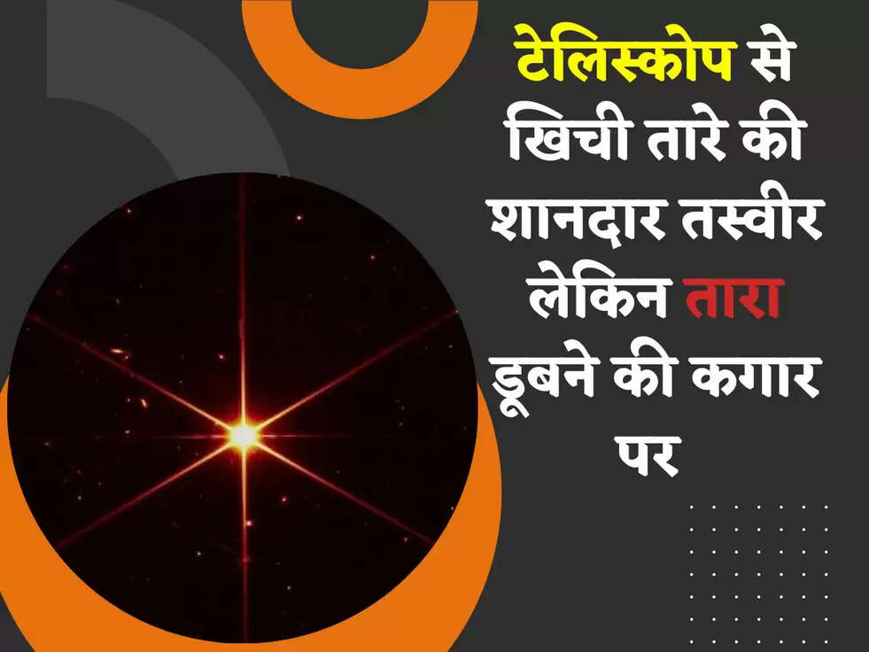 NASA: टेलिस्कोप से खिची तारे की शानदार तस्वीर लेकिन तारा डूबने की कगार पर&nbsp;