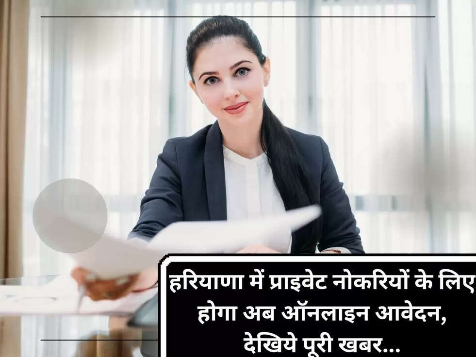 हरियाणा में प्राइवेट नोकरियों के लिए होगा अब ऑनलाइन आवेदन, देखिये पूरी खबर...