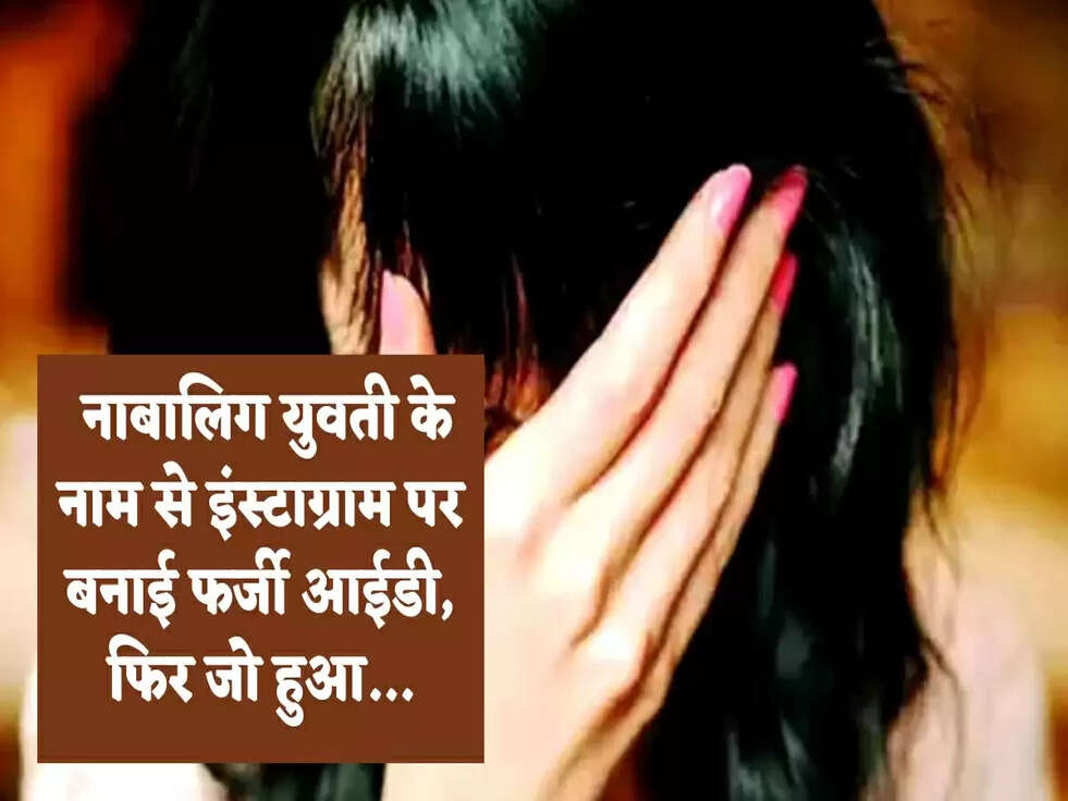 Haryana: नाबालिग युवती के नाम से इंस्टाग्राम पर बनाई फर्जी आईडी, फिर जो हुआ...