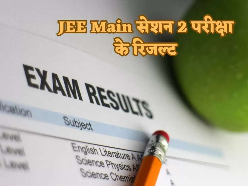 नेशनल टेस्टिंग एजेंसी (NTA) ने JEE Main सेशन 2 परीक्षा के रिजल्ट किये घोषित! जानिए किन छात्रों ने ऑल इंडिया में बनाया अपना रिकॉर्ड 
