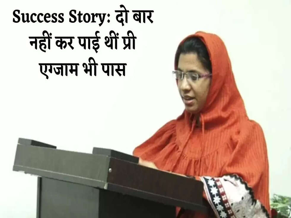 Success Story: दो बार नहीं कर पाई थीं प्री एग्जाम भी पास, फिर किया ये काम और बन गई...