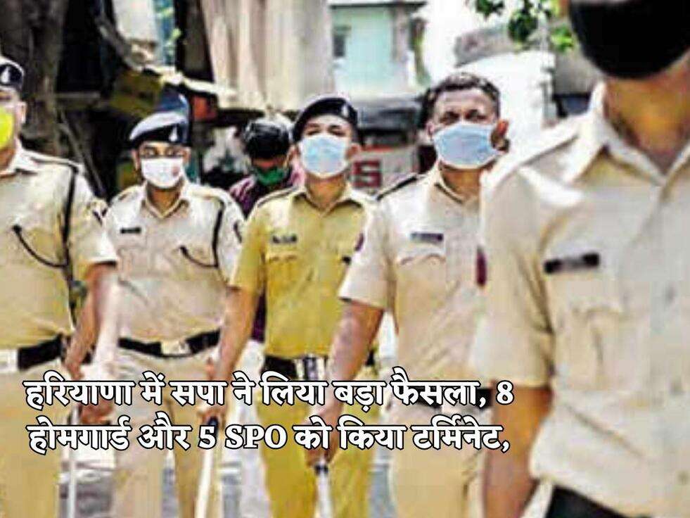 हरियाणा में सपा ने लिया बड़ा फैसला, 8 होमगार्ड और 5 SPO को किया टर्मिनेट,
