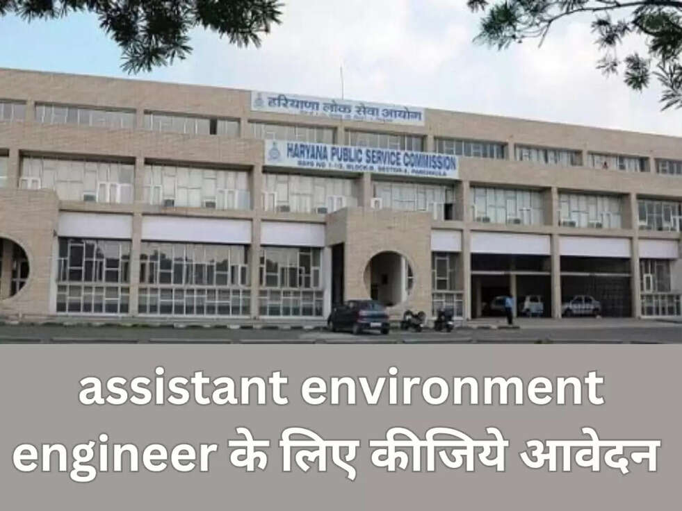 हरियाणा लोक सेवा आयोग ने असिस्टेंट एनवायरनमेंट इंजीनियर के पदों पर भर्ती 