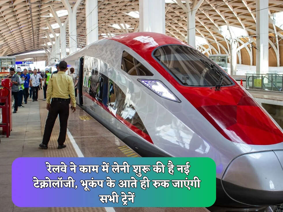  रेलवे ने काम में लेनी शुरू की है नई टेक्नोलॉजी, भूकंप के आते ही रुक जाएंगी सभी ट्रेनें
