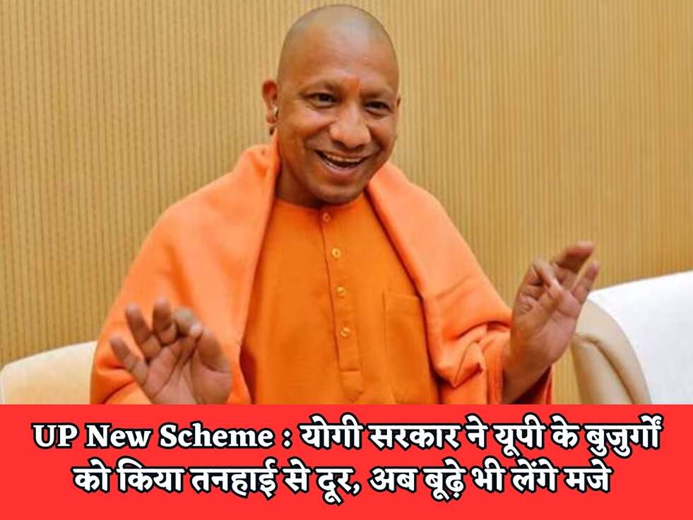 UP New Scheme : योगी सरकार ने यूपी के बुजुर्गों को किया तनहाई से दूर, अब बूढ़े भी लेंगे मजे&nbsp;