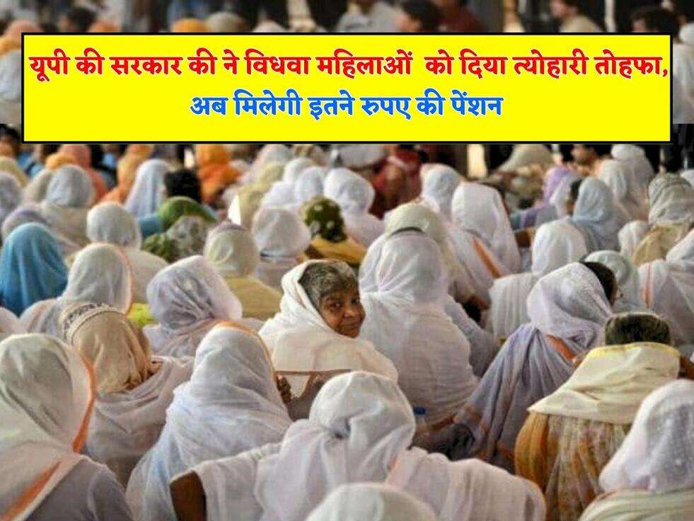 Vidhwa Pension Yojana: यूपी की सरकार की ने विधवा महिलाओं  को दिया त्योहारी तोहफा, अब मिलेगी इतने रुपए की पेंशन 