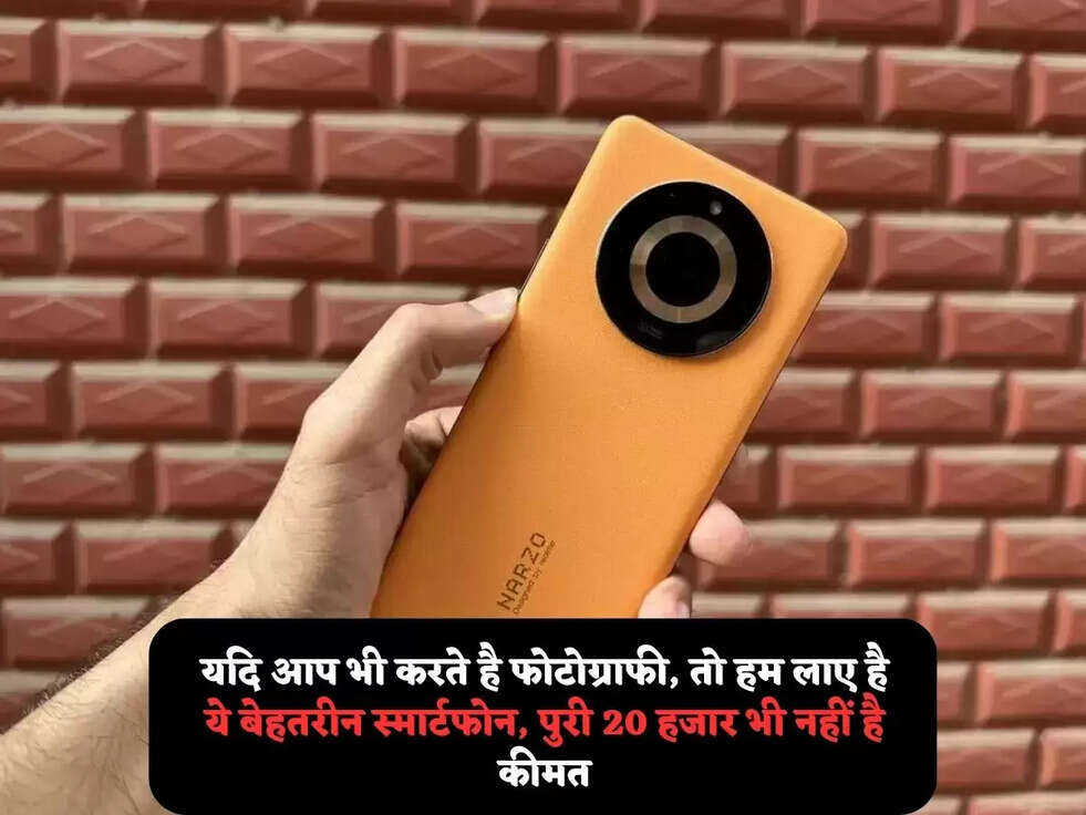 यदि आप भी करते है फोटोग्राफी, तो हम लाए है ये बेहतरीन स्मार्टफोन, पुरी&nbsp;20 हजार भी नहीं है कीमत