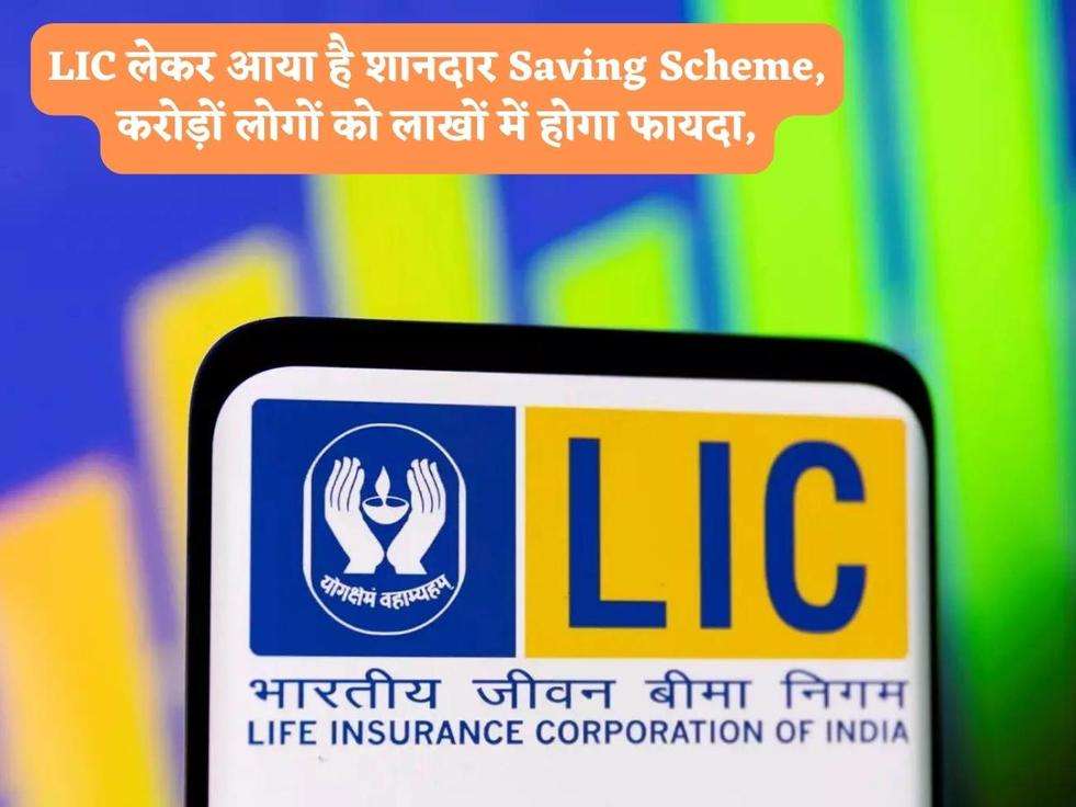 LIC लेकर आया है शानदार Saving Scheme, करोड़ों लोगों को लाखों में होगा फायदा,