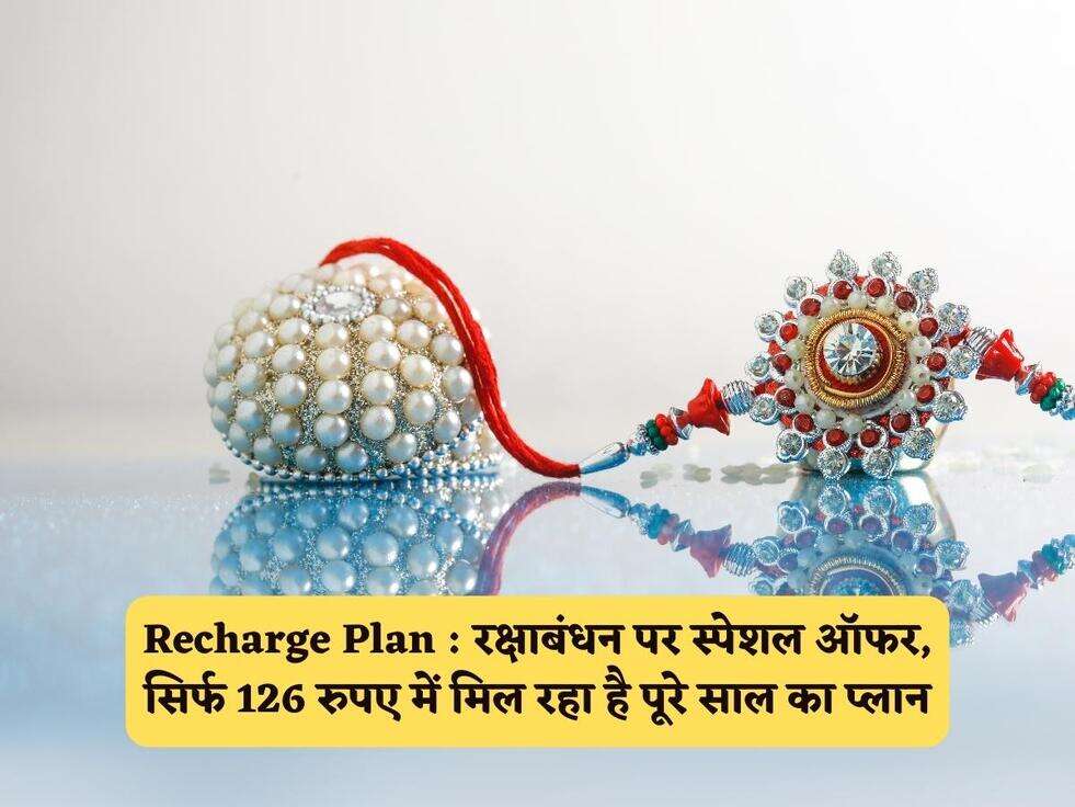 Recharge Plan : रक्षाबंधन पर स्पेशल ऑफर, सिर्फ 126 रुपए में मिल रहा है पूरे साल का प्लान